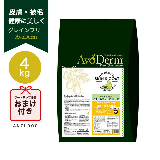 AvoDerm アボ・ダーム スモールブリード ビーフ 4kg グレインフリー 犬用ごはん ドッグフード ドライフード