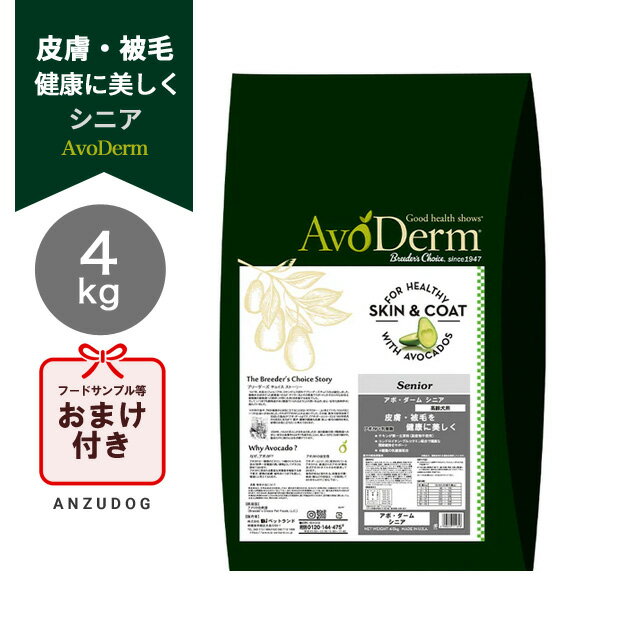 AvoDermアボ・ダームシニア4...