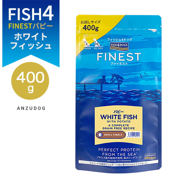 FISH4DOGS FINEST フィッシュフォードッグ ファイネスト パピー 総合栄養食 400g 犬用ごはん ドッグフード ドライフード