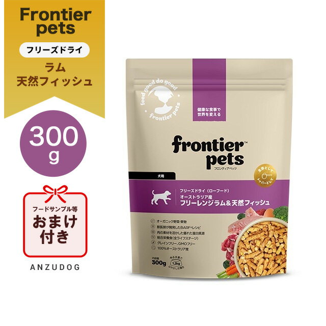 フロンティアペッツ 犬用 ラム＆天然フィッシュ 300g フリーズドライ（ローフード） ドッグフード ペット用品