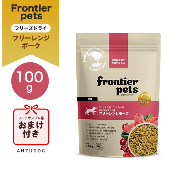 フロンティアペッツ 犬用 フリーレンジポーク 100g フリーズドライ（ローフード） ドッグフード ペット用品