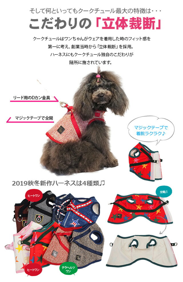 2019クークチュール秋冬新作 あったか＆防虫加工のダブル効果♪ヒートワン・グレンチェックハーネス（2色）7200 ドッグウェア 犬服 ペット用品