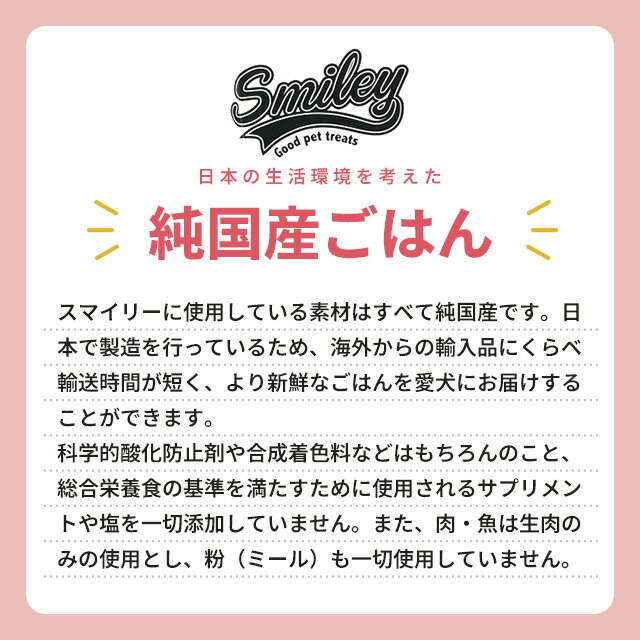 smiley スマイリー ドッグフード 国産ま...の紹介画像2