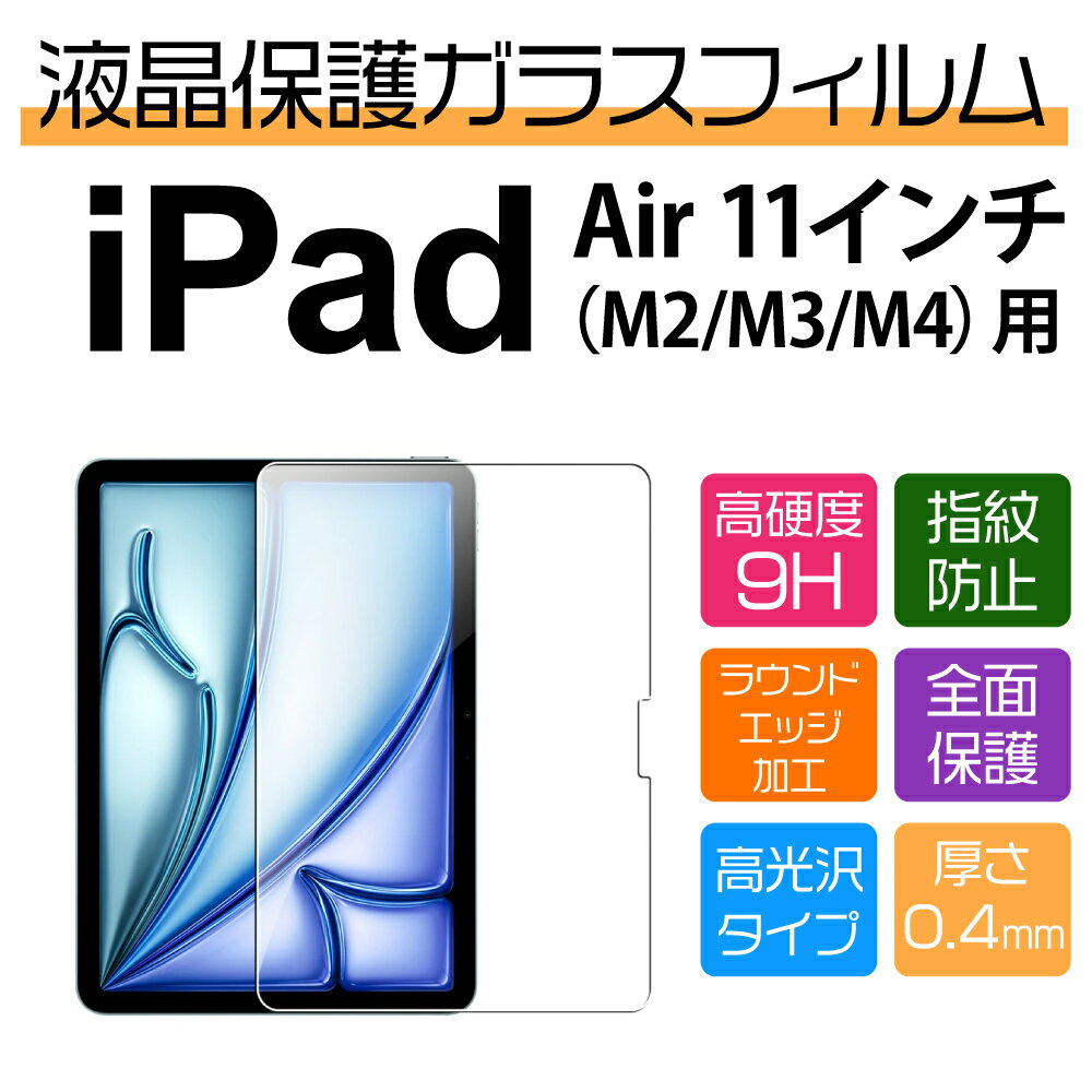 11インチ iPad Air M4 M3 M2用保護ガラスフィルム