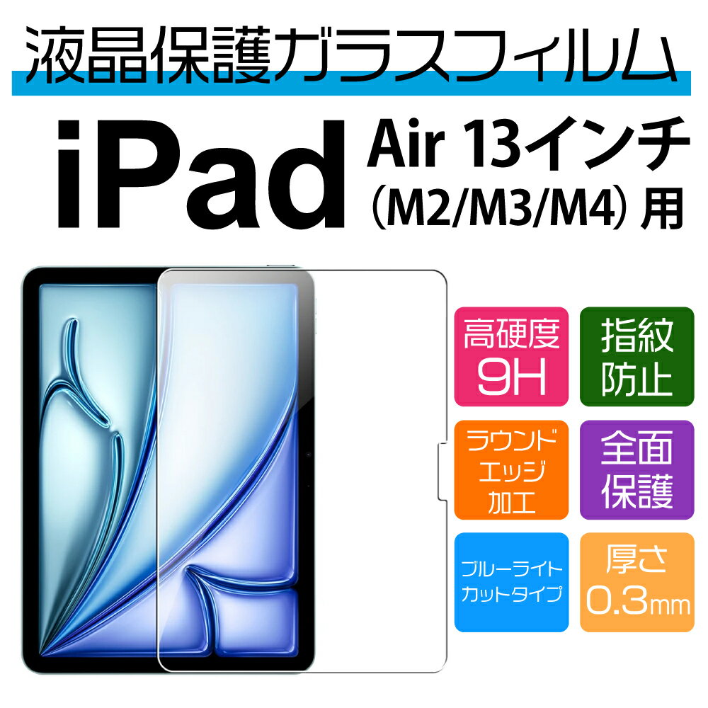 Rakuten - 13インチ iPad Air M4 M3 M2用ブルーライトカット保護ガラスフィルム