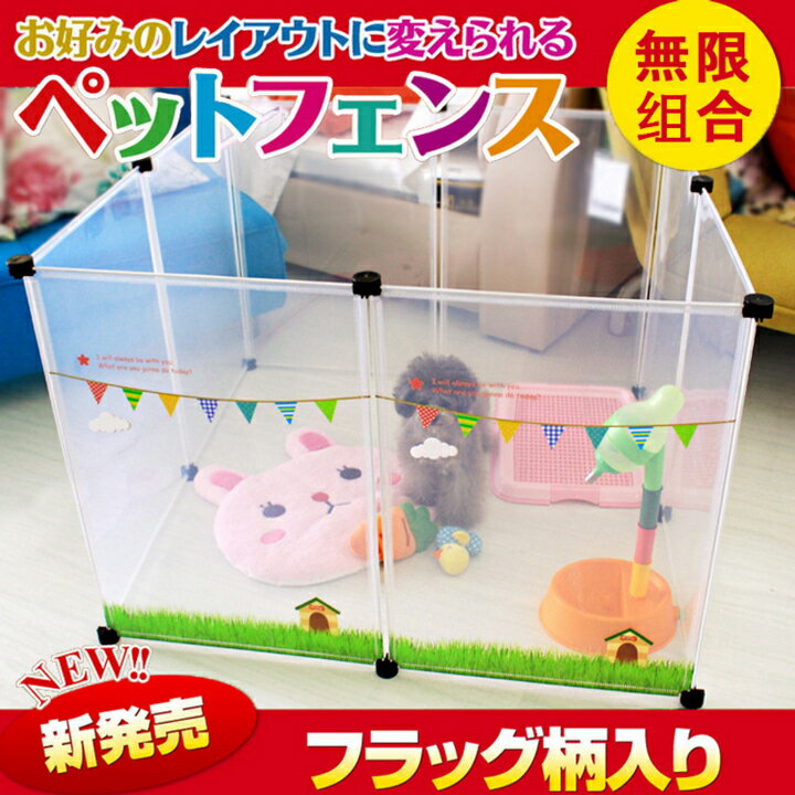 ペットフェンス 50x70cm 8枚組 フラッグ柄 ペットフェンス 50x70cm 8枚組 フラッグ柄