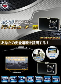 【送料無料】アウトレットITPROTECHドライブレコーダーIPT-DRFHD300FG3型液晶/視野角175度/赤外線LED4個搭載/300万画素