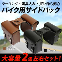 【送料無料】バイク用サイドバッグアメリカン汎用ツーリングバッグ