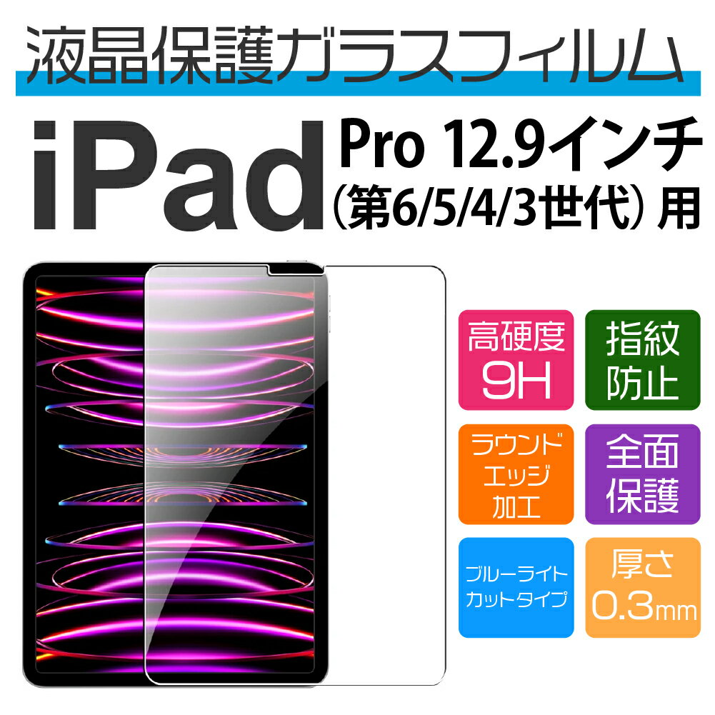 12.9インチ iPad Pro（6/5/4/3世代）用ブルーライトカット保護ガラスフィルム...