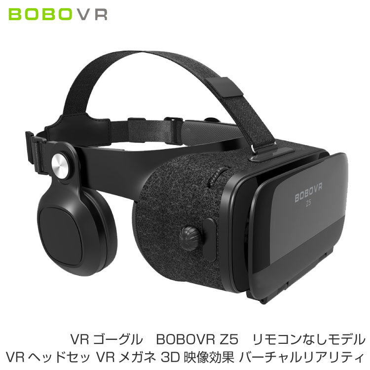 VRゴーグル BOBOVR Z5 リモコンなしモデル VRヘッドセット VRメガネ 3D映像効果 バーチャルリアリティ