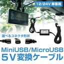 車載用12/24V　5V変換 Micro/Mini USBケーブル その1