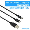Nintendo DS Lite&Dsi/3DS/2DS用 2in1 USB充電ケーブル
