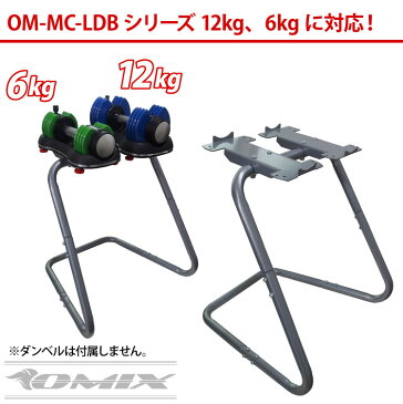 レバー式　可変ダンベル用スタンド　om-mc-ldbシリーズ用ダンベルスタンド