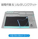 EMS002 耐電断熱作業マット 大判38x58cmタイプ