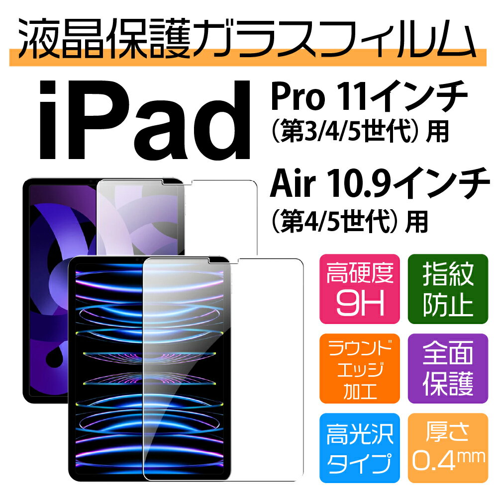 11インチ iPad Pro（4/3/2/1世代）/ 10.9インチ iPad Air（第5/4世代）用高光沢保護ガラスフィルム