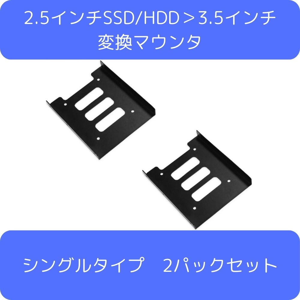 2.5インチSSD/HDD＞3.5インチ変換マウンタ シングルタイプ 2パックセット HDMT25TO351