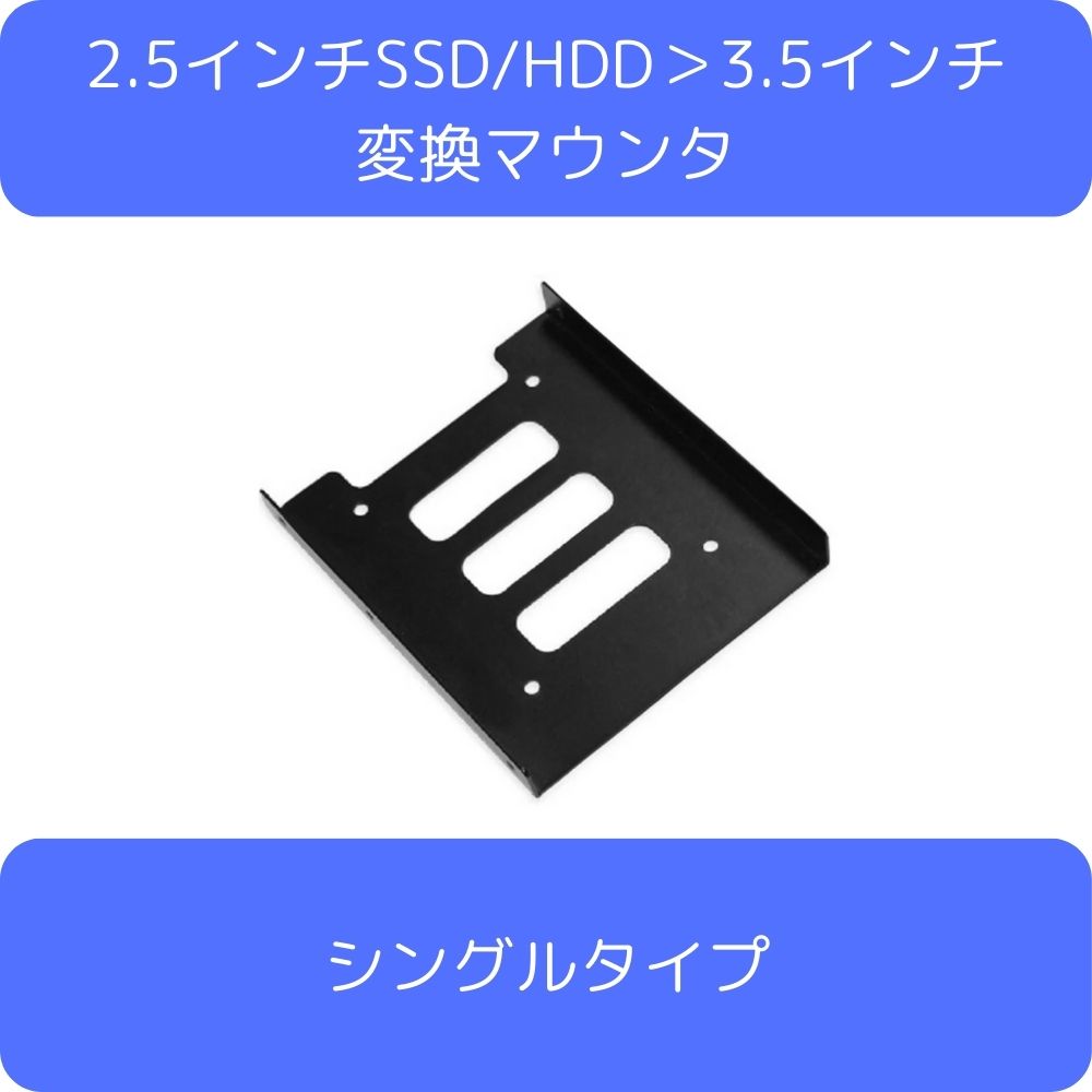 2.5インチSSD/HDD＞3.5インチ変換マウンタ シングルタイプ HDMT25TO351