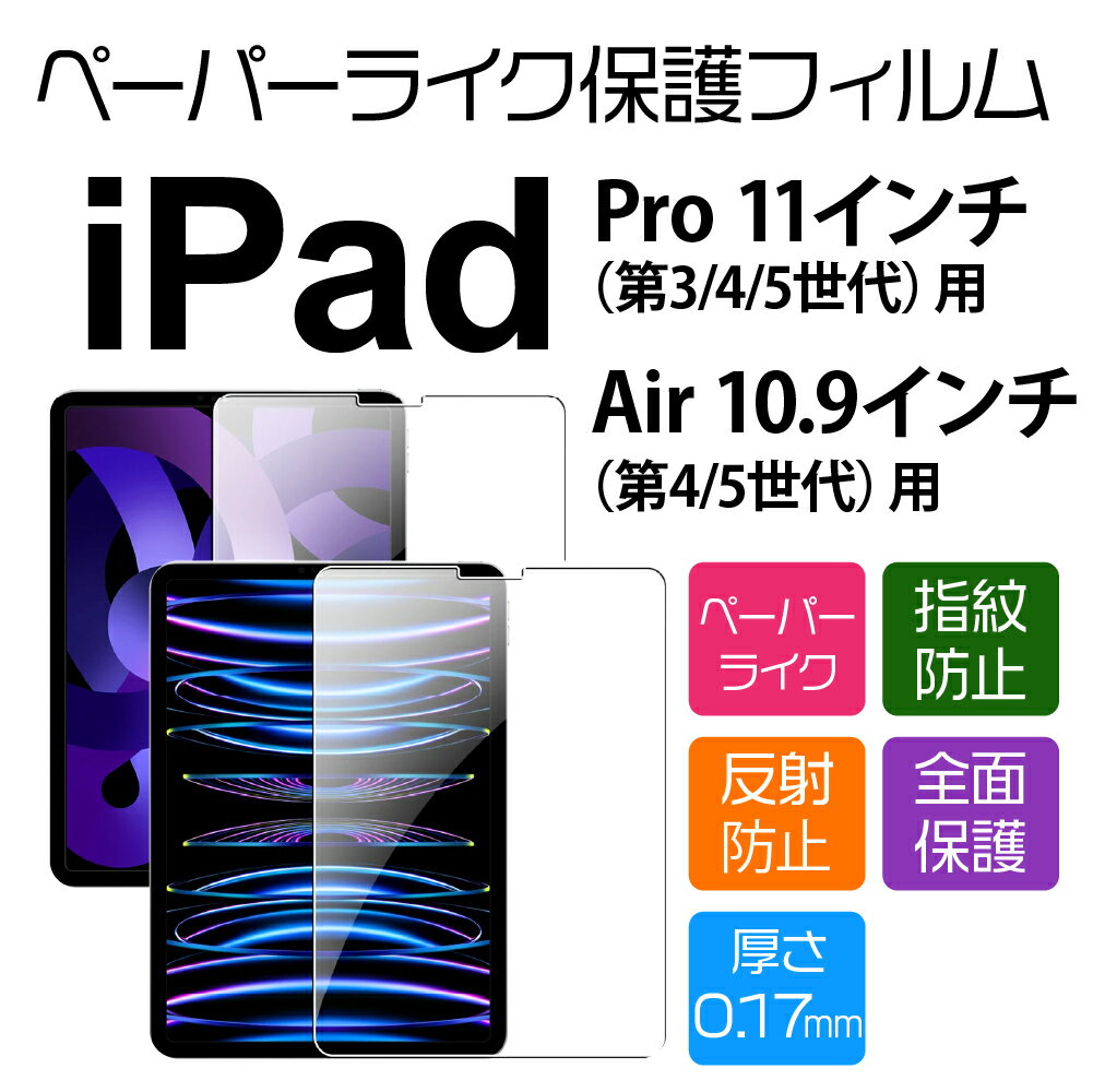 11インチ iPad Pro（4/3/2/1世代）/ 10.9インチ iPad Air（第5/4世代）用ペーパーライクフィルム