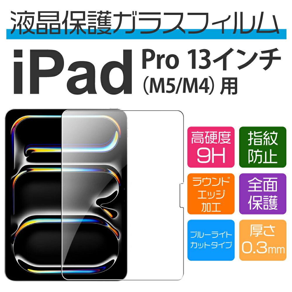 樂天商城 - 13インチ iPad Pro M5/M4 用ブルーライトカット保護ガラスフィルム