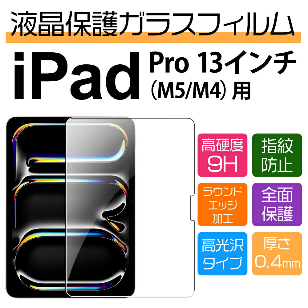 樂天商城 - 13インチ iPad Pro M5/M4 用高光沢保護ガラスフィルム