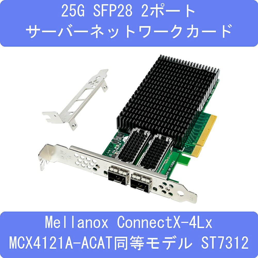 25G SFP28 2ポート サーバーネットワークカード Mellanox ConnectX-4Lx MCX4121A-A...