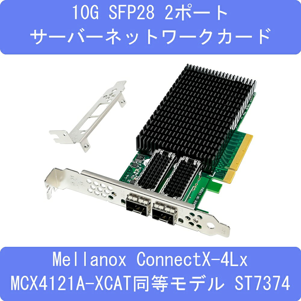 10G SFP28 2ポート サーバーネットワークカード Mellanox ConnectX-4Lx MCX4121A-XCAT同等モデル
