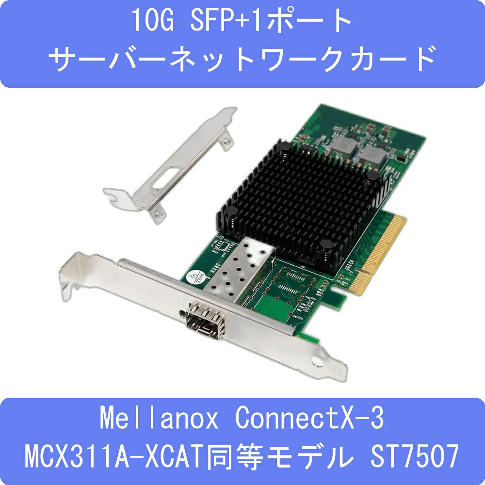 10G SFP+1ポート サーバーネットワークカード Mellanox ConnectX-3 MCX311A-XCAT同等モデル ST7507