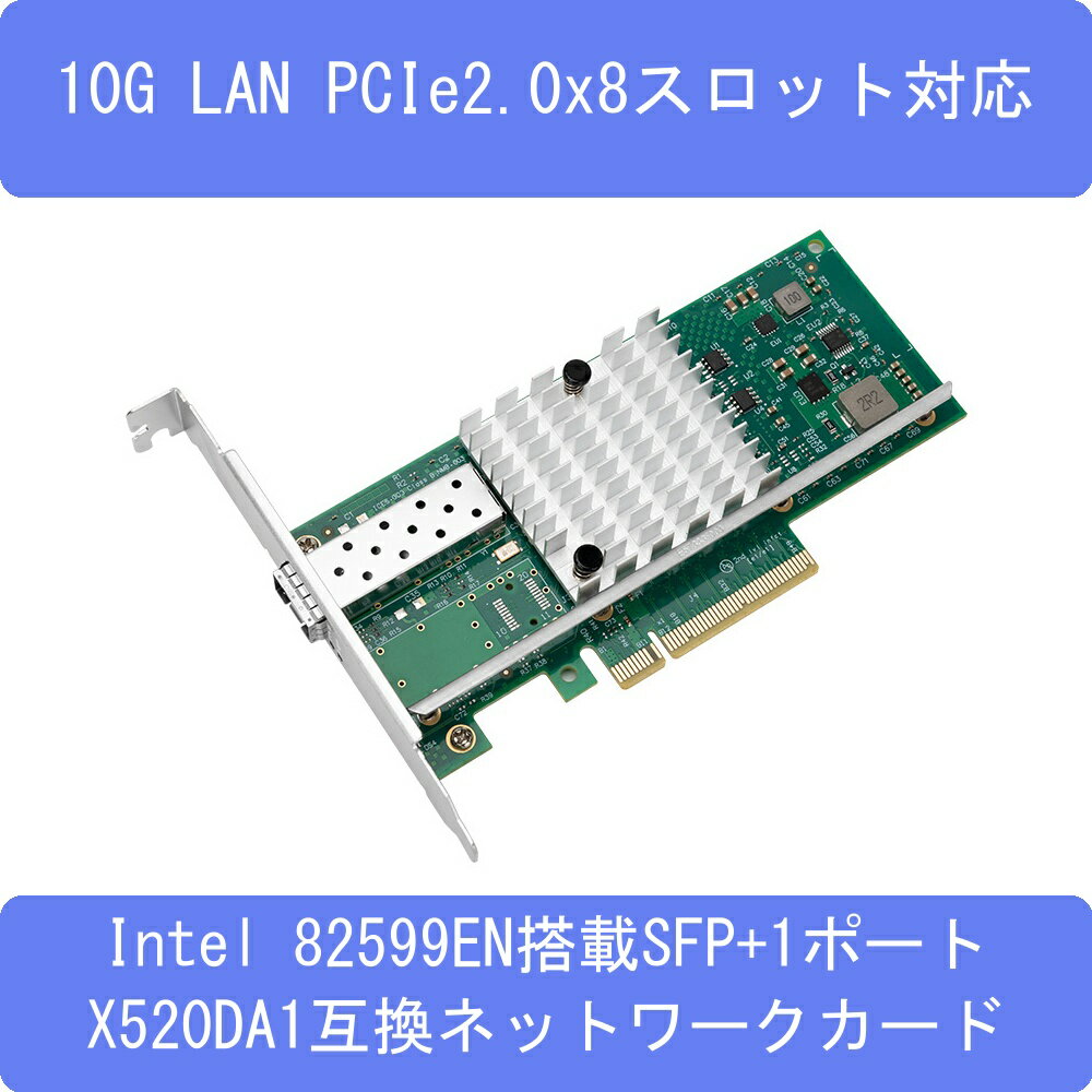 10GbE 有線LANカード Intel82599搭載PCIe x8 SFP+対応1ポート ネットワークアダプタ X520-DA1互換