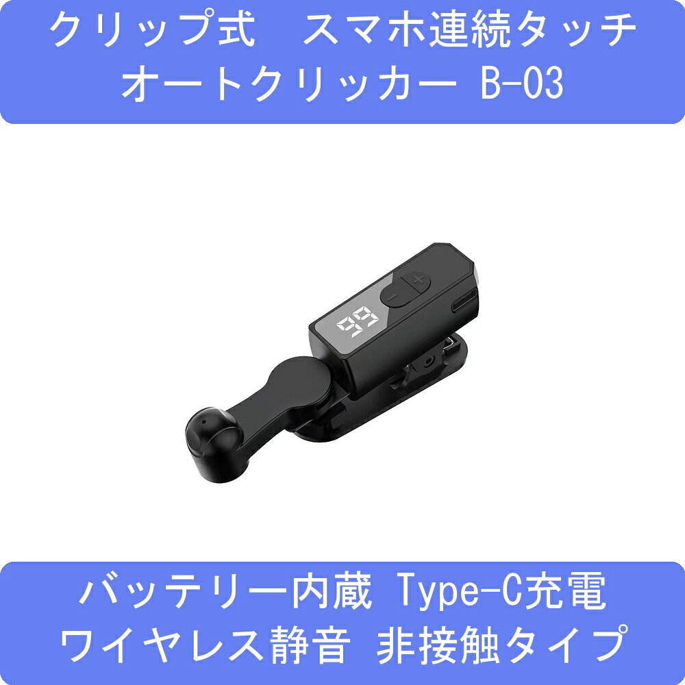 スマートフォンオートタップ クリッカー 充電タイプ