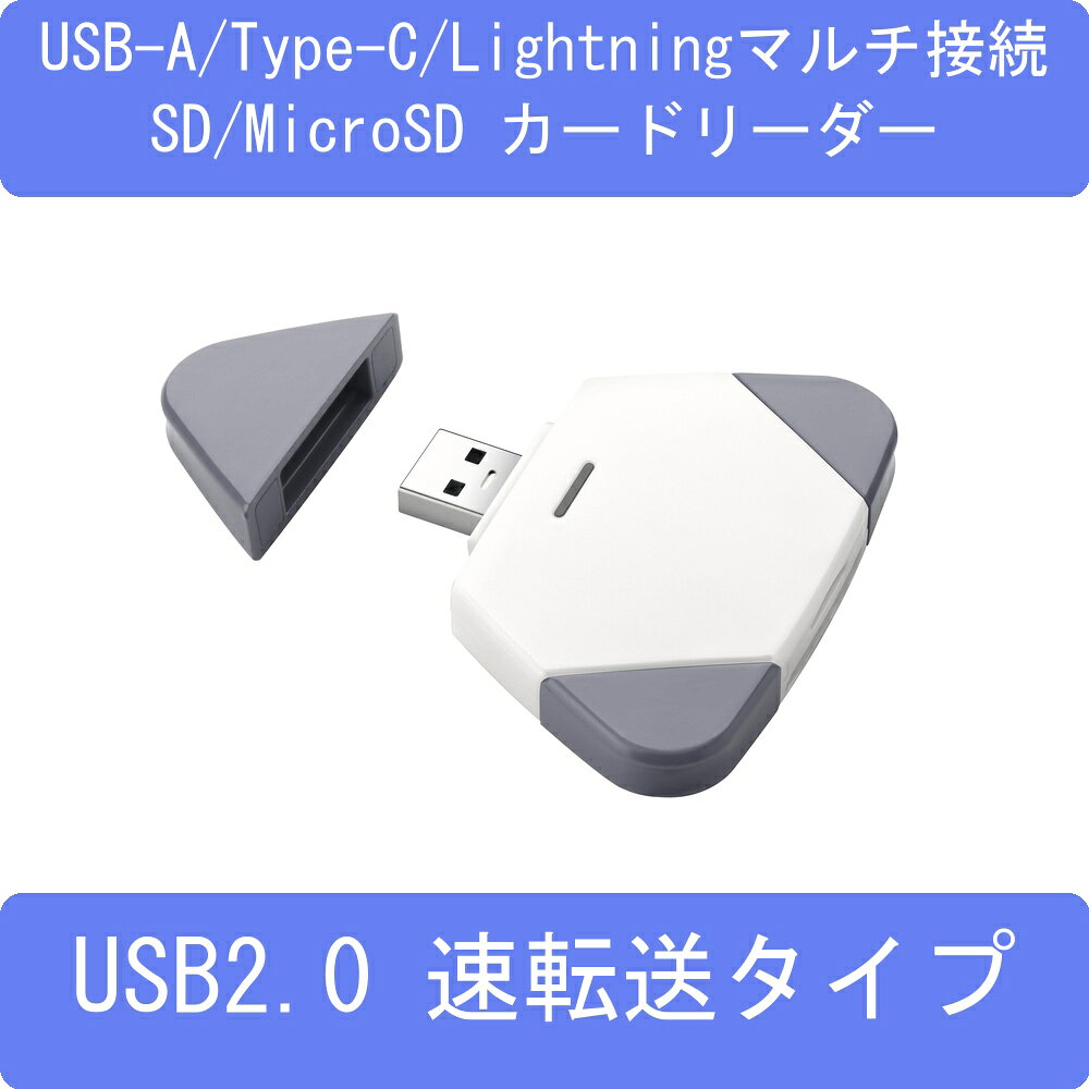 USB-A/Type-C/Lightning 3-in-1マルチ接続 SD/MicroSD カードリーダー USB2.0 転送タイプ