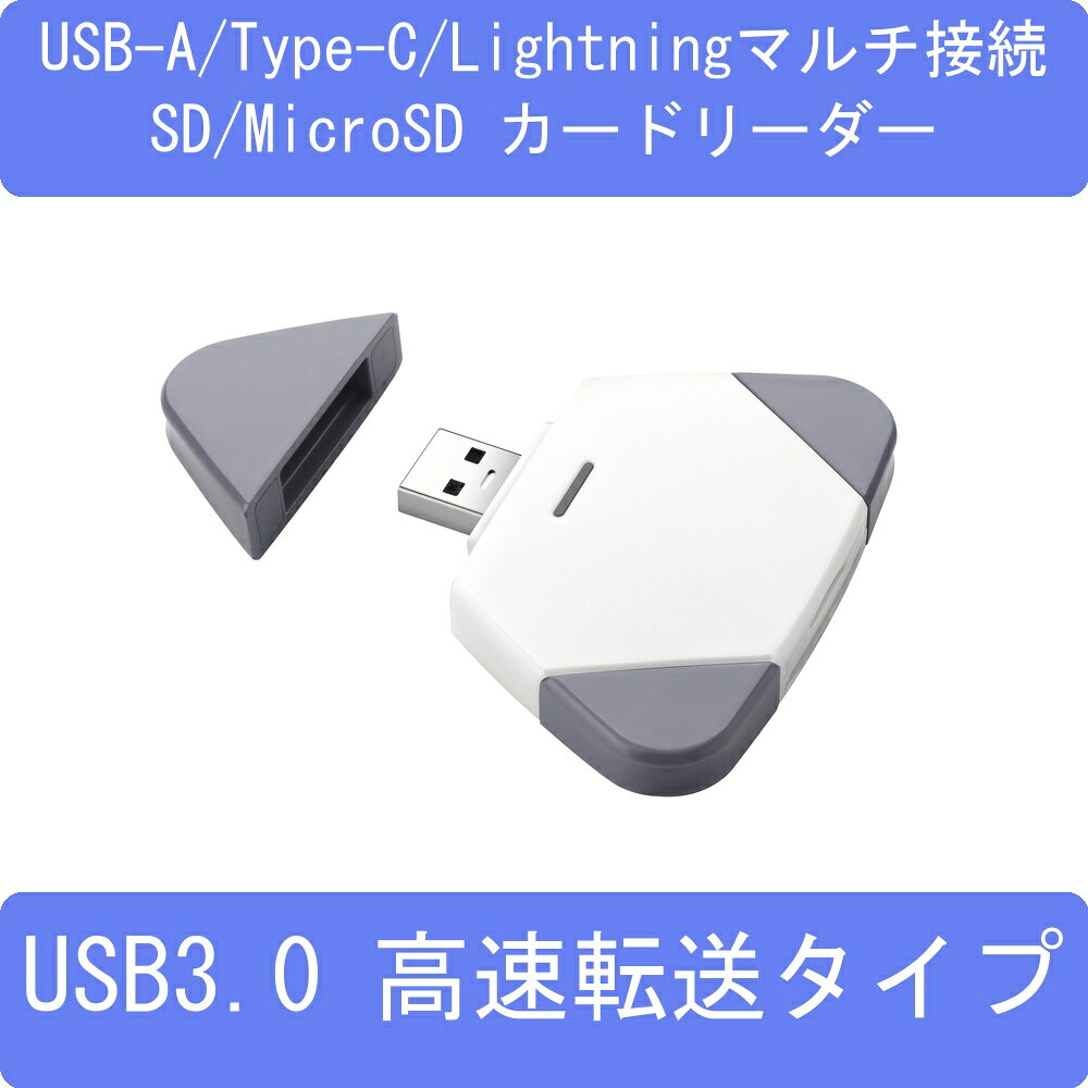 USB-A/Type-C/Lightning 3-in-1マルチ接続 SD/MicroSD カードリーダー USB3.0 高速転送タイプ