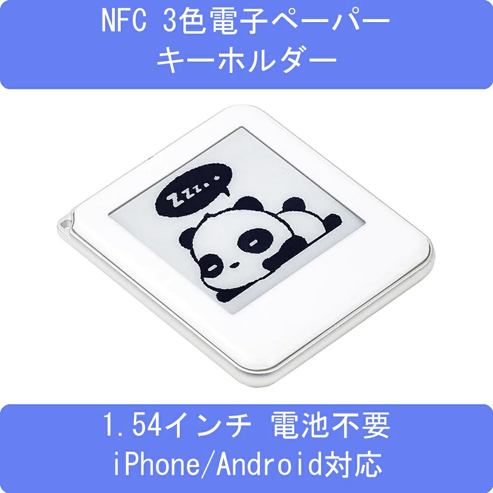 電池・充電一切不要！スマホをかざして瞬時に書き換える電子ペーパータグ 1.54インチ NFC 3色 電子ペーパー キーホルダー (iPhone/Android対応) 「NFC 電子ペーパーキーチェーン」は、バッテリーを搭載せず、スマートフォンのNFC機能を利用して画像データと微弱な電力を同時に送信する最新のスマートタグです。充電や電池交換の手間が一切かからず、一度表示させた画面は電力を消費せずに保持可能。デジタルと日常をシームレスに繋ぐ新しいライフスタイルを提案します。 充電・電池交換が不要な革新技術 NFCワイヤレス給電を採用しているため、バッテリーや充電ケーブルは一切不要。表示された画像は電気を消費せずに永久保持されるため、使いたい時にバッテリー切れの心配がありません。 スマホをかざすだけ！自由自在なカスタマイズ 専用アプリを使えば、写真やイラスト、QRコード、ネームテキストなどを自在に編集・送信可能。スマホを本体にかざすだけでわずか約8秒で書き換え完了。その日の気分やシーンに合わせて何度でもデザインを変更できます。 赤・黒・白の3色表示＆屋外でも見やすい広視野角 1.54インチ（200×200ピクセル）の画面は「赤・黒・白」の3色表示に対応。紙のように高コントラストで屋外の太陽光の下でも反射せず、170度の広い視野角でくっきりと鮮明に表示します。 コンパクトで堅牢なポータブルデザイン 丸みを帯びた金属フレームと耐久性ケースが画面を保護。バッグや鍵、スーツケースに取り付けても違和感なく馴染むモダンなデザインです。ペットのデジタルフォト、荷物タグ、ネームプレートなどアイデア次第で多彩に活躍します。 製品仕様 ディスプレイサイズ 1.54 インチ (アクティブエリア：27 × 27 mm) 解像度 / 視野角 200 × 200 ピクセル / 視野角：170度 表示色 3色 (赤 / 黒 / 白) 電源・給電方式 NFC経由によるワイヤレス給電 (バッテリー・電池不要) リフレッシュ時間 約 8秒 ＋ データ転送時間 外形寸法 約 48 × 41 mm 対応デバイス NFC機能搭載の iPhone および Androidスマートフォン 主な用途 デジタル名札、フォトキーホルダー、荷物タグ、スマートラベルなど