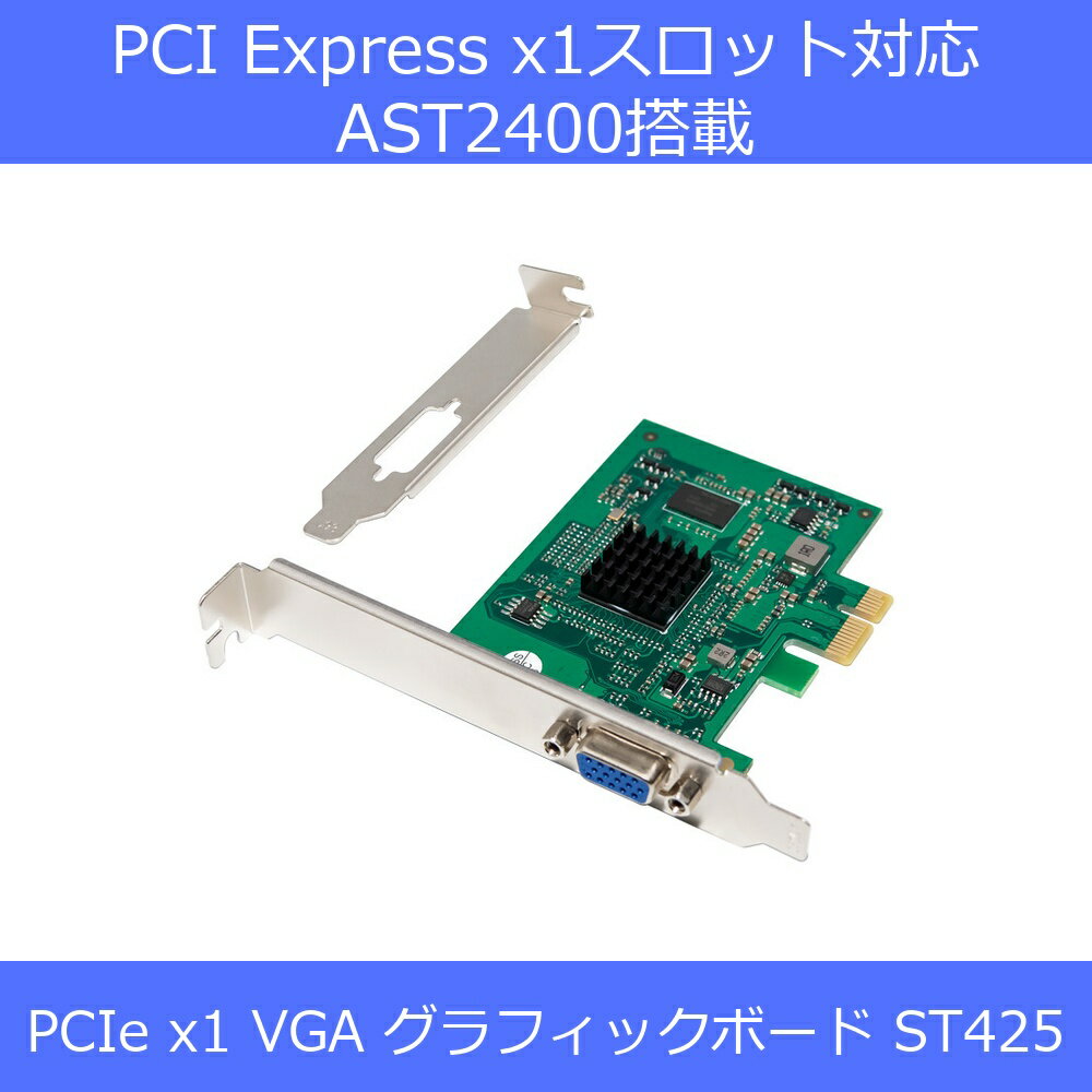 Graphic Boards - PCIe x1 VGA グラフィックボード ST425 ASPEED AST2400搭載 UEFI対応 ロープロファイルブラケット付属