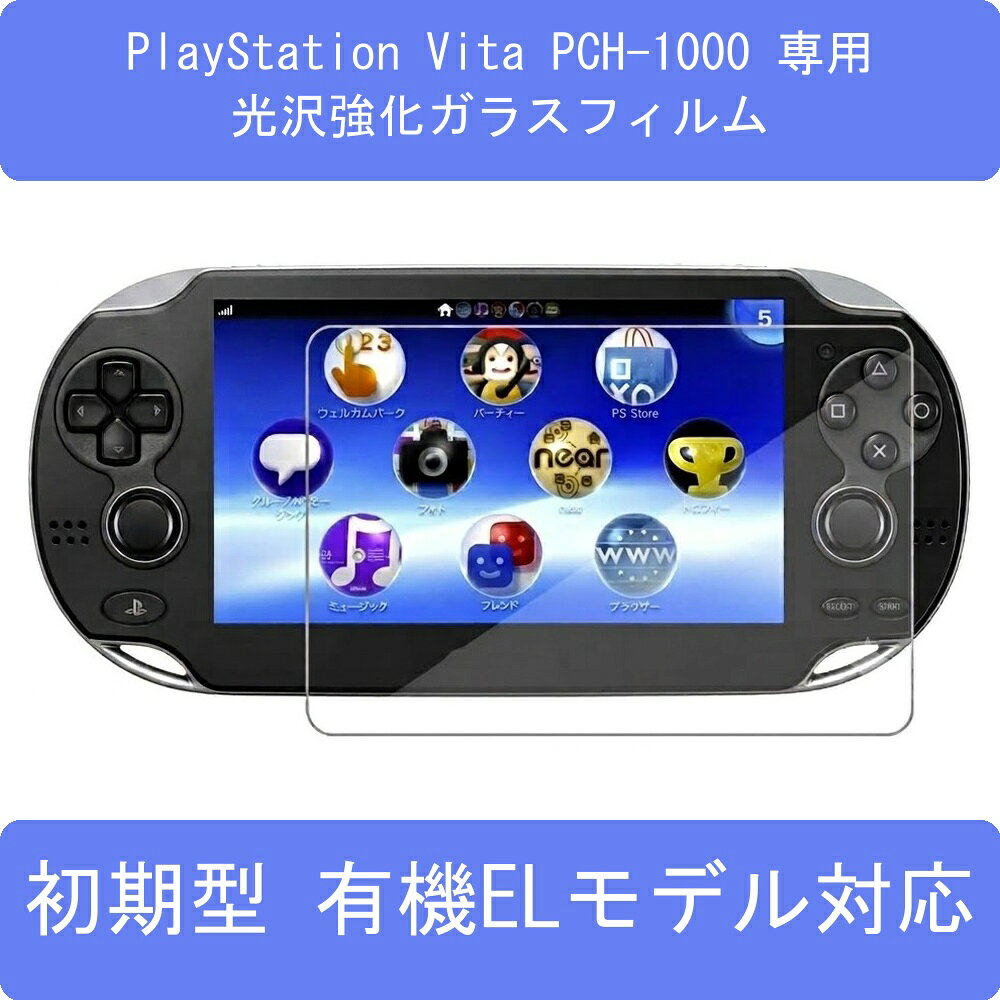 PlayStation Vita PCH-1000 専用 ガラスフィルム 強化ガラス 有機ELモデル対応 光沢モデル