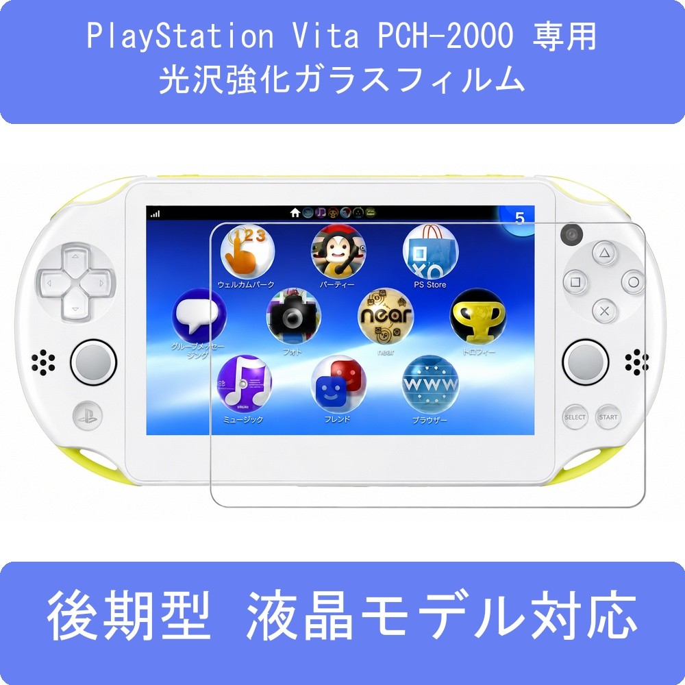 PlayStation Vita PCH-2000 専用 ガラスフィルム 強化ガラス 液晶モデル対応 光沢モデル