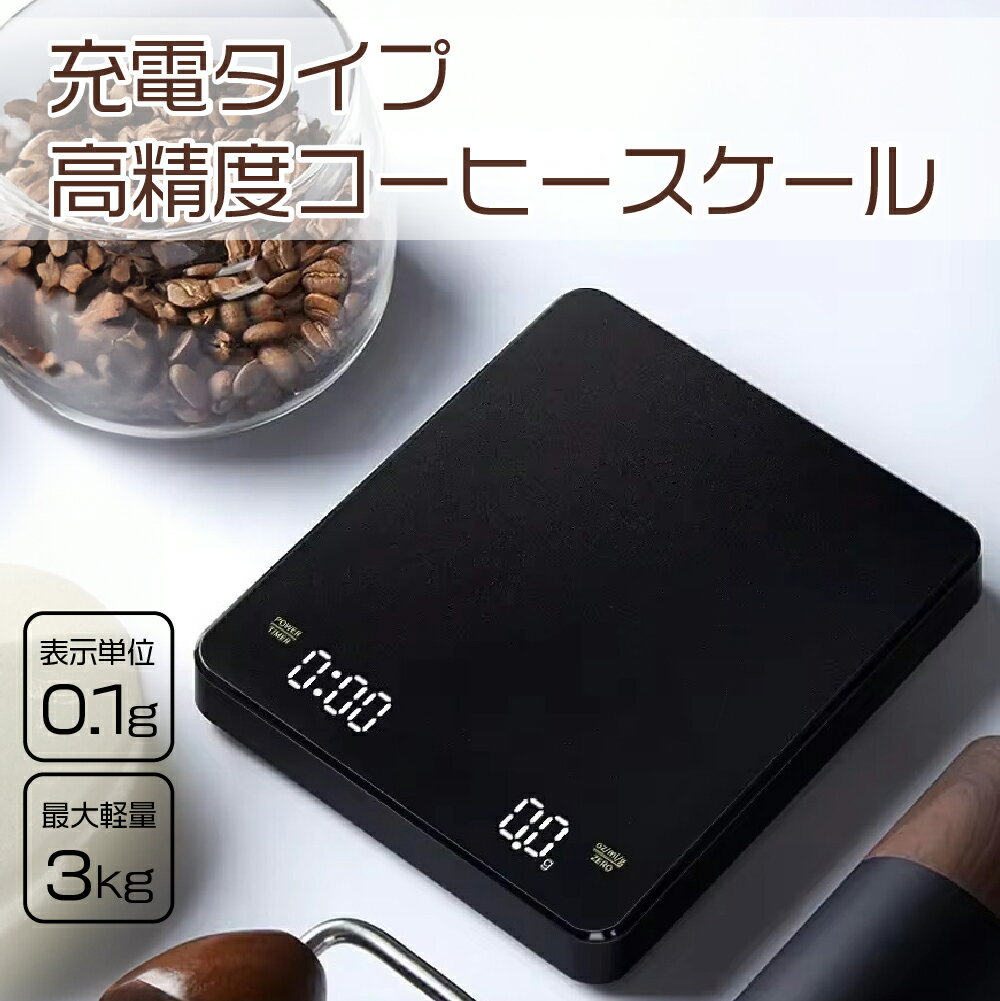 ドリップスケール USB充電式 KL32 コーヒースケール ハンドドリップ 0.1g測定 3Kg タイマー