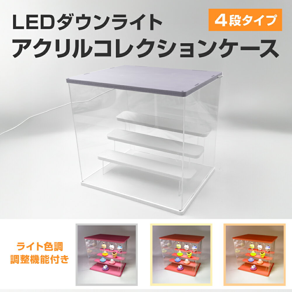 LEDダウンライトアクリルコレクションケース 大型4段 ラベンダーホワイト カプセルトイ フィギュア ラ..