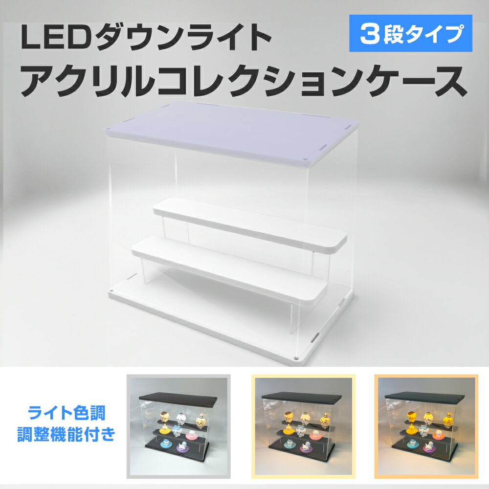 LEDダウンライトアクリルコレクションケース 3段 ラベンダーホワイト カプセルトイ フィギュア ライトアップ 3色照明切替