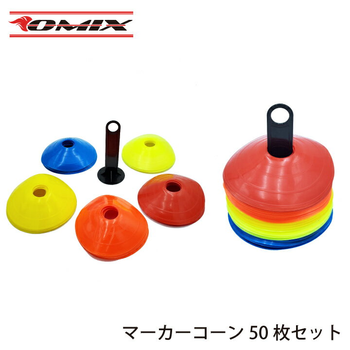 マーカーコーン 50枚セット 収納袋 専用スタンド 付 ランダム5色 各10枚 トレーニング サッカー 陸上 野球 フットサル通販セール サッカー 用品 セール
