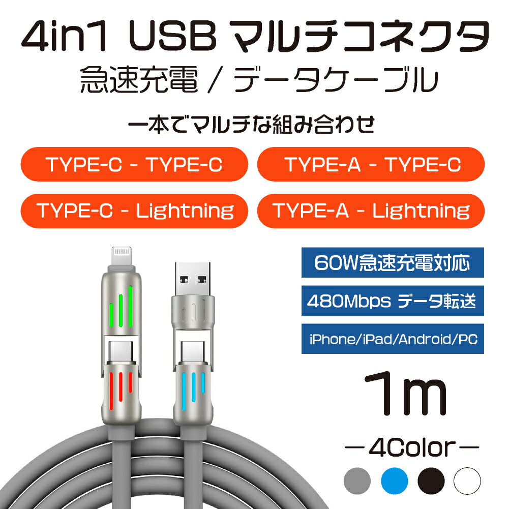 멀티 커넥터 부드러운 USB 케이블 USB-C/A-USB-C/라이트닝 단자 1M