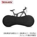 自転車室内保管カバー 自転車カバー 汚れ防止 ストレッチ素材...