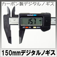 【送料無料】デジタルノギス150mm/inchi切替