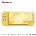 Nintendo Switch ゲームグッズ ニンテンドースイッチライト用　強化ガラスフィルム　0.3　Nintendo Switch Lite　9H