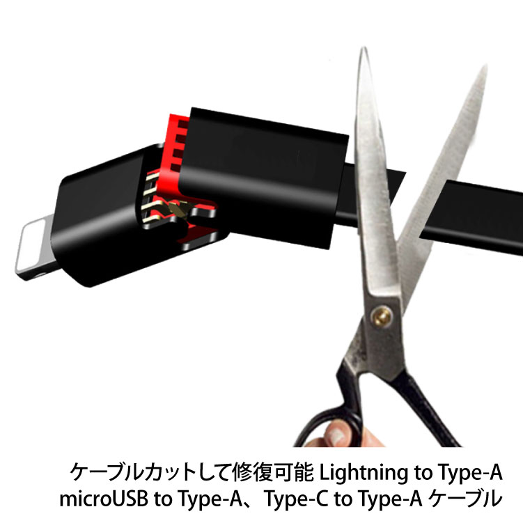 断線しても復活! クイックリペアUSBケーブル micro/Type-c/Lightning 断線部分を切ってリペア