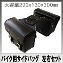 【送料無料】バイク用 サイドバッグ アメリカン 汎用 ツーリングバッグ 02P03Dec16