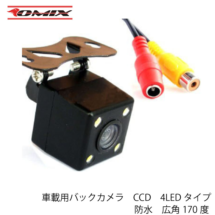 車載用バックカメラ　CCD　4LEDタイプ　防水　広角170度
