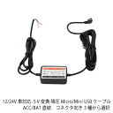 【送料無料】12/24V車対応　5V変換 降圧　Micro/Mini USBケーブル　ACC/BAT直結　コネクタ向き3種から選択