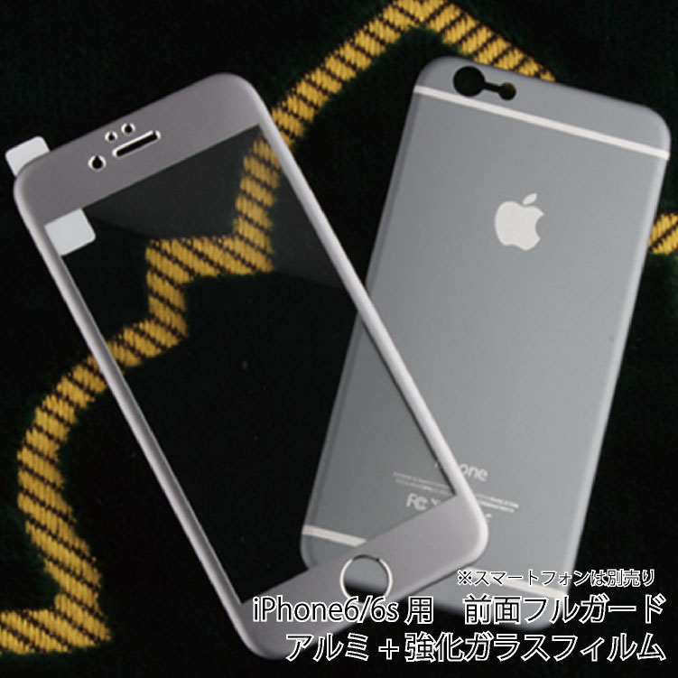 iPhone6/6s用　前面フルガード　アルミ+強化ガラスフィルム