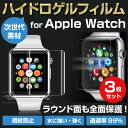 Apple Watch用 画面保護フィルム3枚セット+専用液セット 次世代 3D保護フィルム 気泡0 自己修復