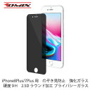 【送料無料】iPhone8Plus/7Plus用 のぞき見防止 強化ガラス 硬度9H 2.5Dラウンド加工 プライバシーガラス